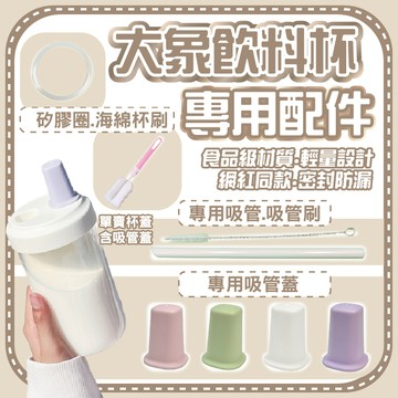 【Elephant Cuppa 不適用】大象杯 吸管 杯蓋 大象杯吸管 大象杯杯蓋 大象杯防漏圈 吸管刷 杯刷 大象杯配