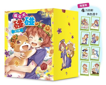 魔女犬碰碰套書（全8集）【限量贈魔力四射角色透卡8款】