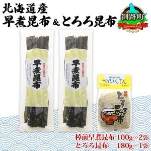 ふるさと納税 山田物産の昆布2種セット 棹前早煮昆布100g×2袋 とろろ180g 北海道釧路町産 北海道釧路町