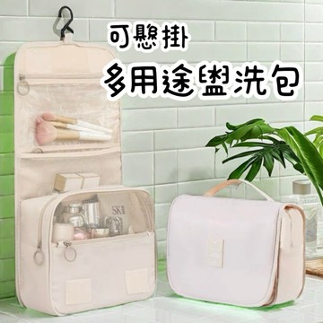 【旅行盥洗收納包】旅行掛勾盥洗包 洗漱包 多功能洗漱包 盥洗包 旅行收納包 化妝包 出國必備 洗速包 收納包