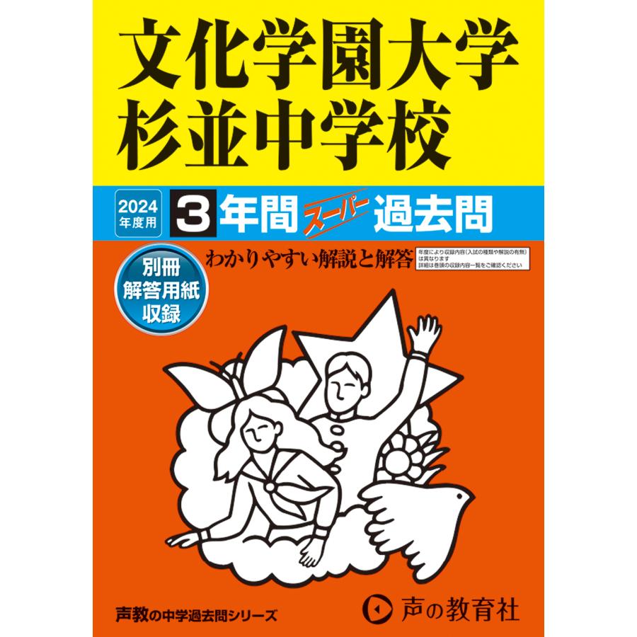 文化学園大学杉並中学校 2024年度用 3年間スーパー過去問