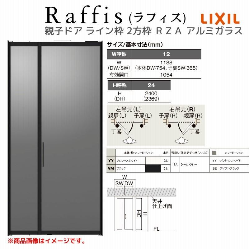 室内ドア 親子ドア ライン枠 2方枠 RZA ラフィス アルミガラス