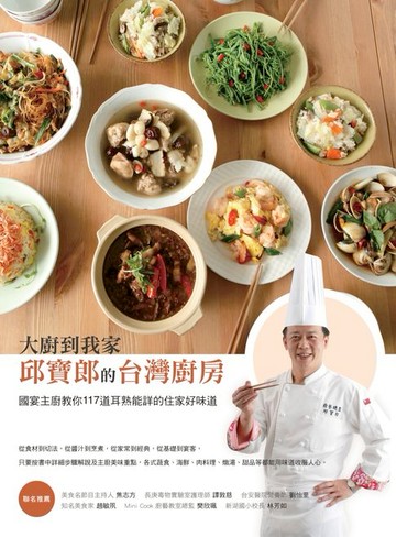 【電子書】大廚到我家--邱寶郎的台灣廚房：國宴主廚教你117道耳熟能詳的住家好味道