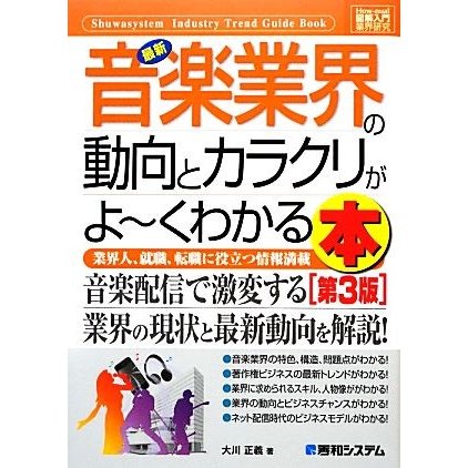 図解入門業界研究　最新　音楽業界の動向とカラクリがよ〜くわかる本　第３版 Ｈｏｗ‐ｎｕａｌ　Ｉｎｄｕｓｔｒｙ　Ｔｒｅｎｄ　Ｇｕｉｄ