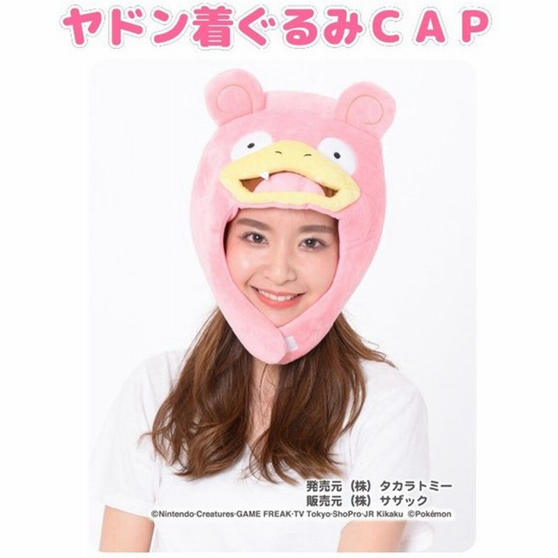 ヤドン 着ぐるみキャップ ポケモングッズ Pokemon 着ぐるみ帽子 かぶりもの コスプレ キャップ Cap 帽子 ポケモンキャラクター 通販 Lineポイント最大get Lineショッピング