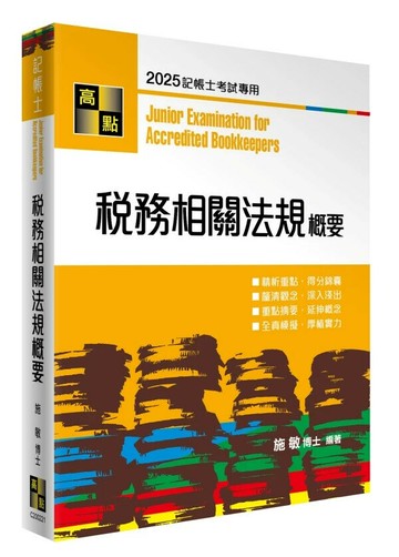 稅務相關法規概要 (21版) 施敏 2025 高點文化事業有限公司(原:波斯納)