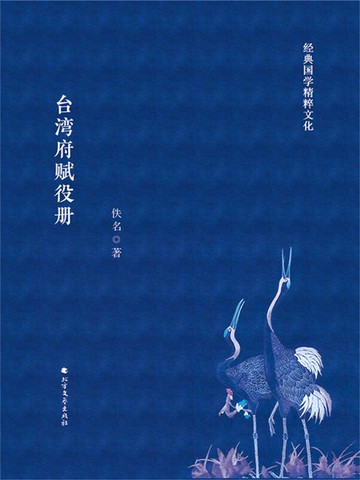 【電子書】台湾府赋役册