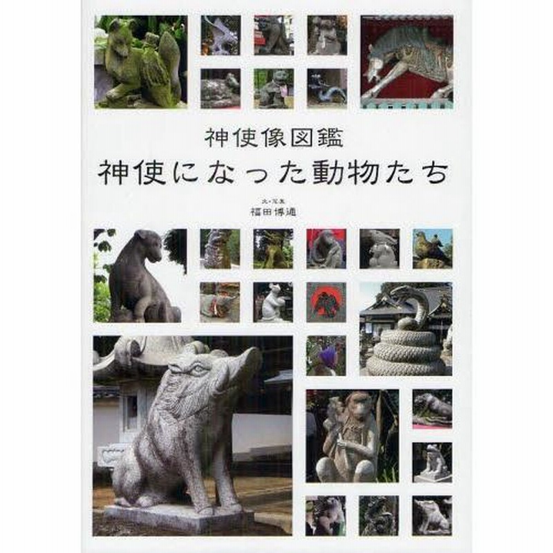 神使になった動物たち―神使像図鑑』｜感想・レビュー - 読書メーター