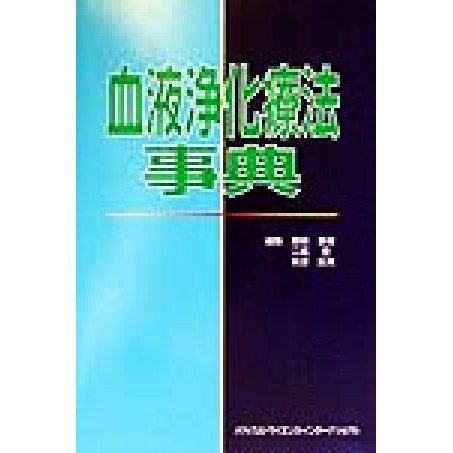 血液浄化療法事典／飯田喜俊(編者),二瓶宏(編者),秋沢忠男(編者)