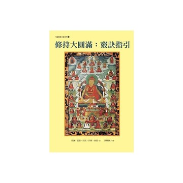 修持大圓滿：竅訣指引