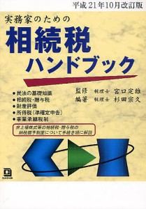 実務家のための相続税ハンドブック 平成21年10月改訂版 杉田宗久 宮口定雄