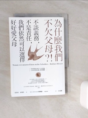 【書寶二手書T8／親子_WMV】為什麼我們不欠父母？！不談義務，不是責任，我們依然可以選擇好好愛父母_芭芭拉．布萊許