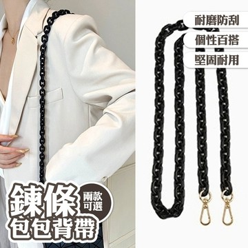 背帶 肩帶 鍊條帶 鏈條背帶 鏈條肩帶 包包改造 包包配件 亞克力鏈條帶 90公分背帶 鏈條帶 實用小物 禮物 007