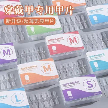 ⚡臺灣出貨⚡穿戴甲專用甲片盒裝甲片超薄無痕免刻磨砂延長假指甲扁平美甲甲片 八月優選