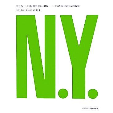 中原佑介美術批評選集(第５巻) 日本初の本格的な国際展-「人間と物質」展の射程 中原佑介美術批評選集５／中原佑介，中原佑介美術批