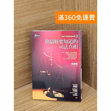 【雷根360免運】【送贈品】你最好要知道的司法真相 #九成新【Q-LU215】
