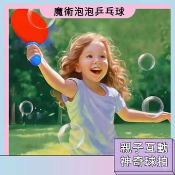 隔日配🚀魔術泡泡乒乓球 神奇球拍 戶外運動 親子互動 拍打泡泡 專注力訓練 節日禮物 寓教於樂 兒童球拍