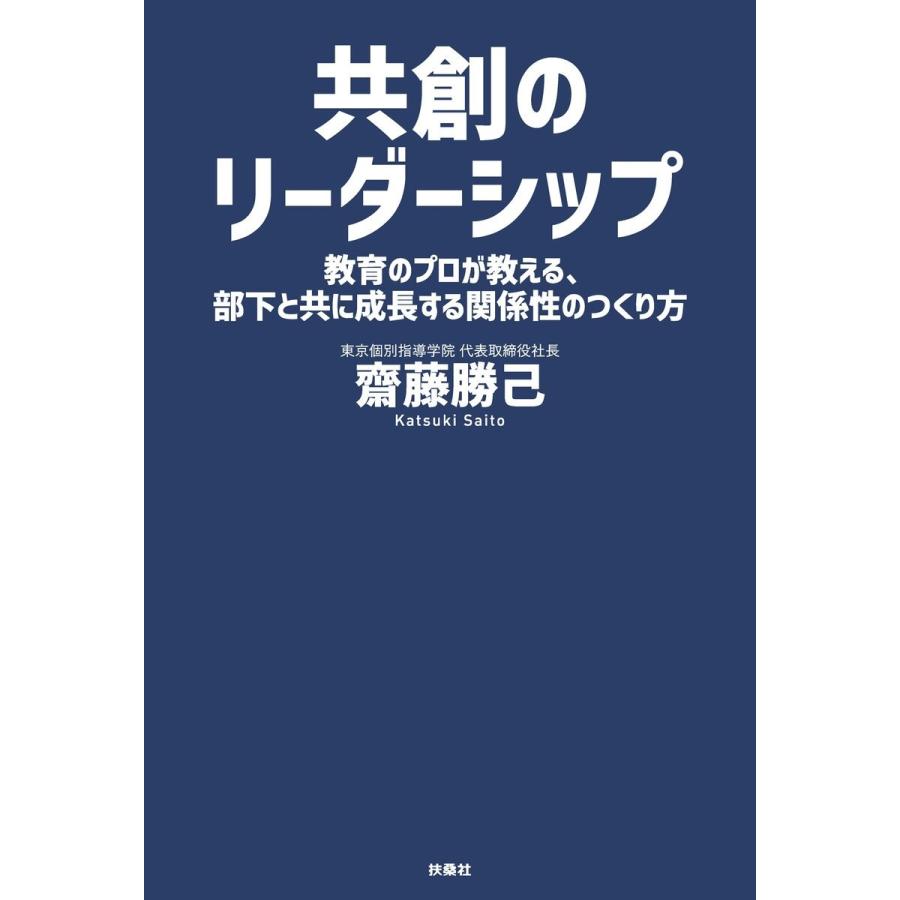 共創のリーダーシップ 教育のプロが教える,部下と共に成長する関係性のつくり方