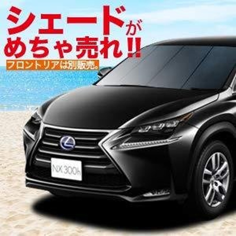 お値打ち 超p祭500円 01s A035 Re Nx Lexus レクサス リア グッズ 車中泊 サンシェード プライバシー カーテン Ayz Agz Nx300 Nx300h 自動車メーカー別 Www Scruffycity Com