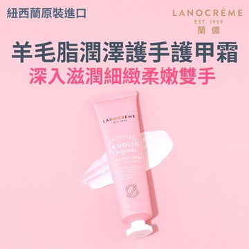 Lanocreme蘭儂 羊毛脂潤澤護手護甲霜 100g