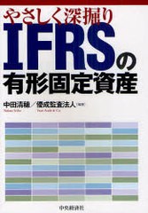 やさしく深掘りIFRSの有形固定資産