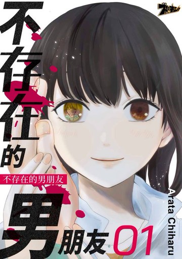 【電子書】不存在的男朋友(第1話)