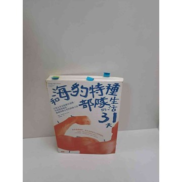 【雷根360免運】【送贈品】和海豹特種部隊生活的31天 #8成新  #八成新【P-L1466】