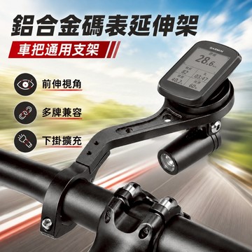 【台灣出貨】鋁合金車把碼表架｜前伸居中設計｜左右可調支架｜附3種底座｜Garmin／Bryton／Wahoo通用