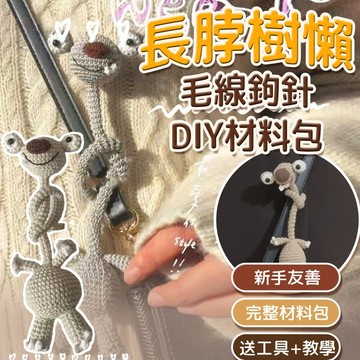 肥婆奶奶 長脖樹懶毛線鉤針DIY材料包 地懶 可愛動物編織玩偶 手作掛件 編織材料組 生日 畢業禮物 上課無聊