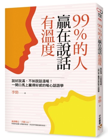 99%的人贏在說話有溫度：說好說滿，不如說話溫暖！一開口馬上贏得好感的暖心話語[二手書_良好]