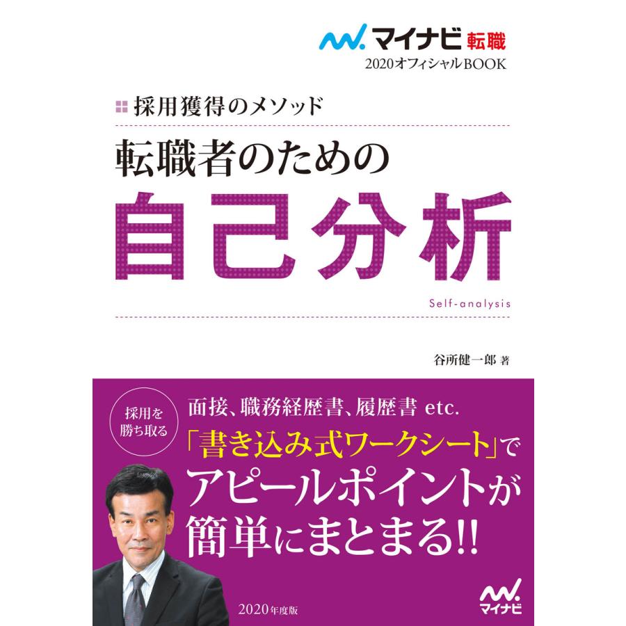 転職者のための自己分析 採用獲得のメソッド 2020年度版