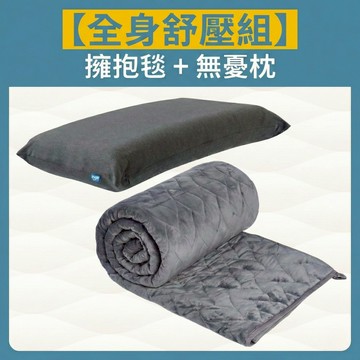【無憂枕2代+擁抱毯2.0 】現省$960｜顧眠｜莫代爾枕套｜獨家設計切割記憶枕｜重力減壓｜助眠｜深層好眠｜療癒