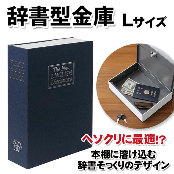 金庫 家庭用 貴重品 スチール 小型金庫 収納 ケース 本型 頑丈 鍵 ボックス お金 管理 お札 硬貨 通帳 パスポート 印鑑 オフィス 防犯 S◇  辞書型Lサイズ LINEショッピング