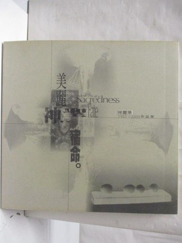 【書寶二手書T5／藝術_QKW】林麗華1985-2000作品集-美麗、神聖、宿命