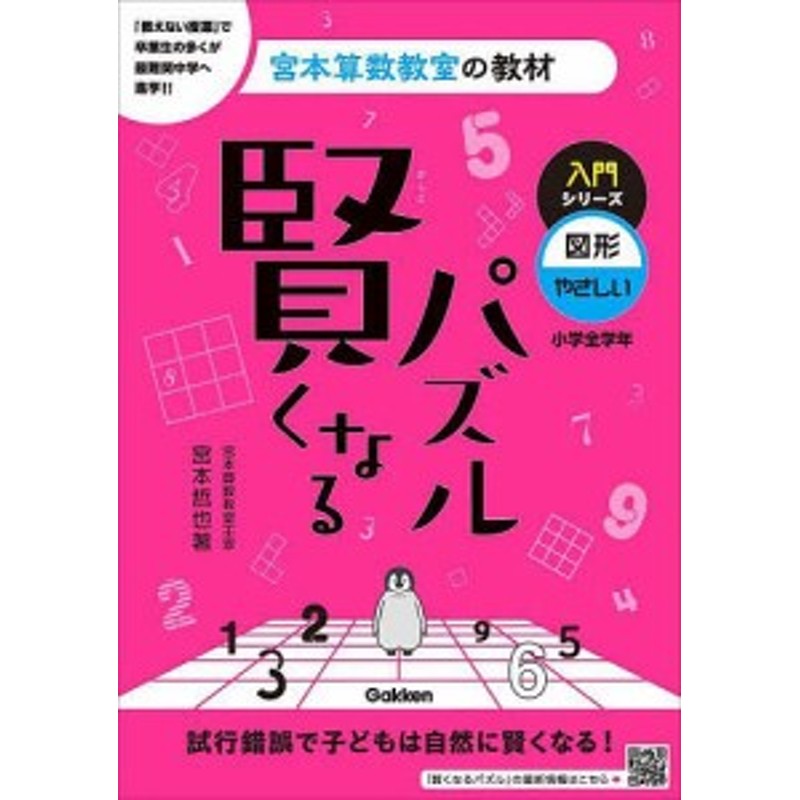 賢くなるパズル入門シリーズ図形・やさしい　小学全学年/宮本哲也　LINEショッピング