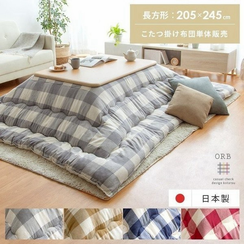 こたつ布団 長方形 おしゃれ コタツ布団 こたつ掛け布団 厚掛け 厚手 5 245cm 北欧 コタツ 掛布団 ふかふか あったか 天然素材 インド綿 こたつふとん 通販 Lineポイント最大get Lineショッピング