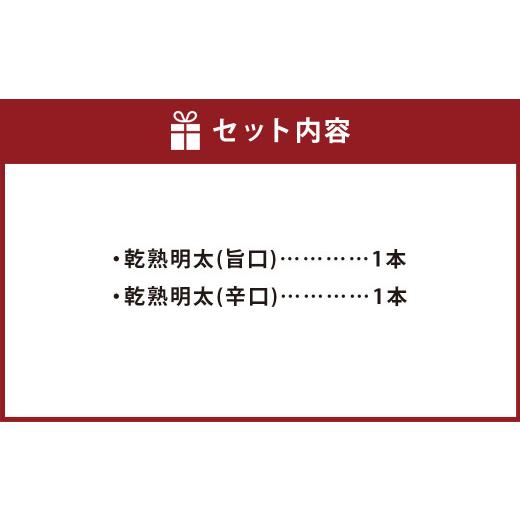 ふるさと納税 福岡県 広川町 乾熟 明太セット(旨口・辛口) 明太子 博多