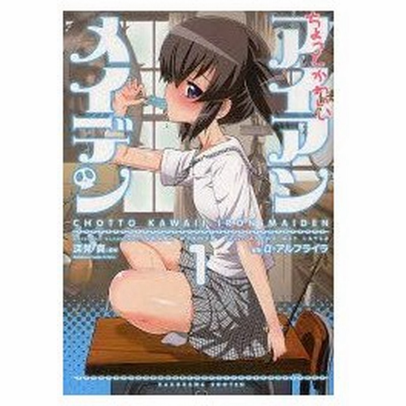 ちょっとかわいいアイアンメイデン 1 深見真 原作 A アルフライラ 漫画 通販 Lineポイント最大0 5 Get Lineショッピング