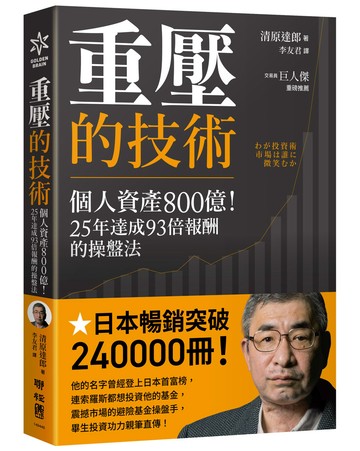 重壓的技術：個人資產800億！25年達成93倍報酬的操盤法