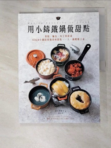 【書寶二手書T2／餐飲_KDX】用小鑄鐵鍋做甜點：蛋糕、麵包、布丁到甜湯，STAUB小鍋陪你做美味甜點，一人一鍋輕鬆上桌_鈴木理惠子,  連雪雅