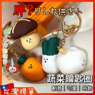 蔬菜鑰匙圈【🧚‍♂️惡作劇精靈🧚‍♀️】吊飾 創意 情侶小物 書包 解壓玩具 可愛 掛件 少女心 抖音 小紅書ins