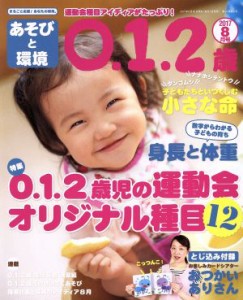  あそびと環境０・１・２歳(２０１７年８月号) 月刊誌／学研プラス