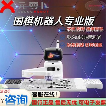 元蘿卜AI下棋機器人商湯智能對話兒童圍棋對弈習題陪練漲棋講題五