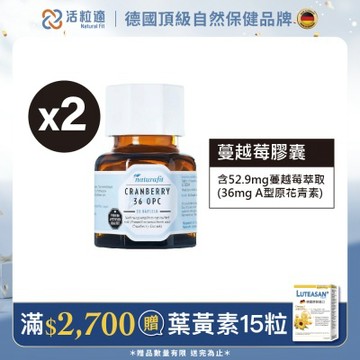 【德國 活粒適】蔓越莓膠囊二入組
