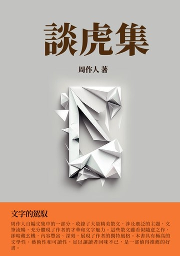 【電子書】談虎集：文字的駕馭