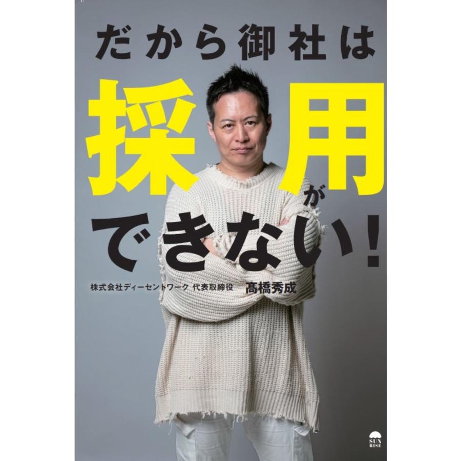 だから御社は採用ができない 高橋秀成