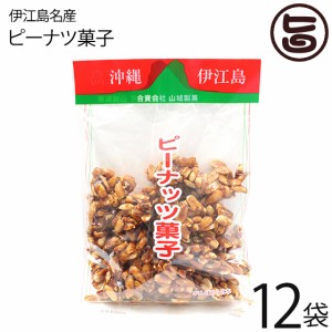 伊江島名産ピーナツ菓子 450g×12袋 山城製菓 沖縄 土産 菓子 ピーナッツ 黒砂糖 レスベラトロール ポリフェノール