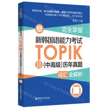 完全掌握新韓國語能力考試TOPIKⅡ(中高級)歷年真題詞彙全解析丨天龍圖書簡體字專賣店丨9787562874782 (tl2422)