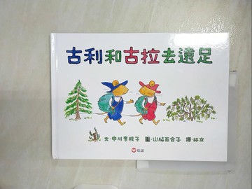 【書寶二手書T5／少年童書_EX8】古利和古拉去遠足_中川李枝子,  林立