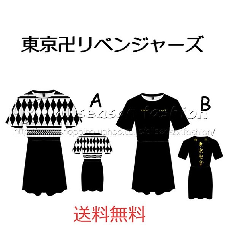 送料無料 東京卍リベンジャーズ 風 不良少年特攻隊隊服 ワンピース 夏服 パ短いスカート 半袖 Tシャツ 短袖 柔らかい プレゼント 仮装 通販  LINEポイント最大0.5%GET | LINEショッピング